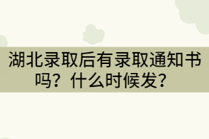 湖北錄取后有錄取通知書嗎？什么時候發(fā)？
