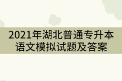 2021年湖北普通專升本語(yǔ)文模擬試題及答案（三）