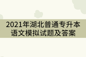 2021年湖北普通專升本語文模擬試題及答案（三）