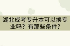 湖北成考專升本可以換專業(yè)嗎？有那些條件?
