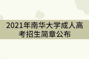 2021年南華大學(xué)成人高考招生簡(jiǎn)章公布