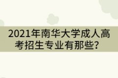 2021年南華大學成人高考招生專業(yè)有那些？