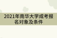 2021年南華大學(xué)成考報(bào)名對(duì)象及條件有那些？