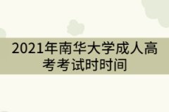 南華大學(xué)2021年成教考試時(shí)間什么時(shí)候？