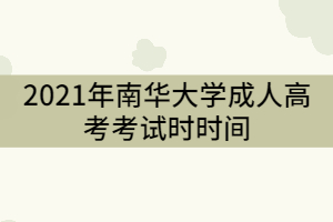 南華大學(xué)2021年成教考試時間什么時候？