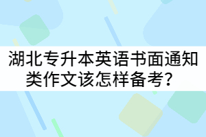 2021年湖北專升本英語書面通知類作文該怎樣備考？