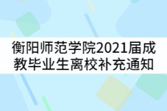 衡陽師范學院2021屆成人高等教育畢業(yè)生離校補充通知