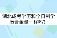 湖北成考學歷和全日制學歷含金量一樣嗎？