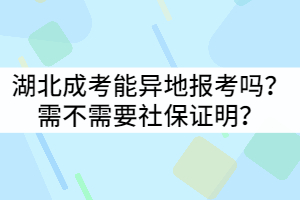 湖北成考能異地報(bào)考嗎？需不需要社保證明嗎？