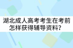 湖北成人高考考生在考前怎樣獲得輔導(dǎo)資料？