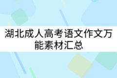 湖北成人高考語(yǔ)文作文萬(wàn)能素材匯總