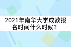 2021年南華大學(xué)成教報(bào)名時(shí)間什么時(shí)候？