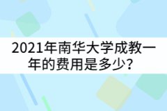 2021年南華大學(xué)成教一年的費(fèi)用是多少？