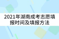 2021年湖南成考志愿填報(bào)時(shí)間什么時(shí)候？填報(bào)方法有哪些？