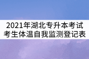 2021年湖北普通專(zhuān)升本考試考生體溫自我監(jiān)測(cè)登記表