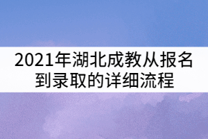 2021年湖北成教從報(bào)名到錄取的詳細(xì)流程