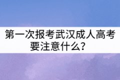 第一次報考武漢成人高考要注意什么？