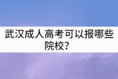 武漢成人高考可以報哪些院校？