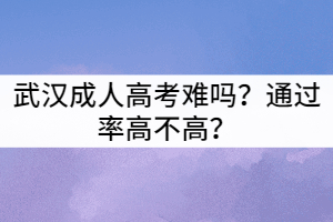 武漢成人高考難嗎？通過率高不高？