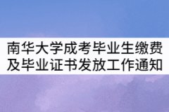 南華大學2021屆成考畢業(yè)生繳費及畢業(yè)證書發(fā)放工作通知