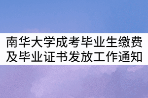 南華大學(xué)2021屆成考畢業(yè)生繳費(fèi)及畢業(yè)證書(shū)發(fā)放工作通知