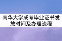 南華大學(xué)2021年成考畢業(yè)證書(shū)什么時(shí)候發(fā)？辦理流程有那些？