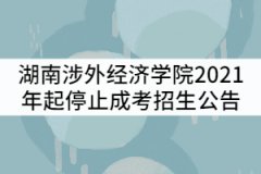 湖南涉外經(jīng)濟學院2021年起停止成人高等教育招生公告