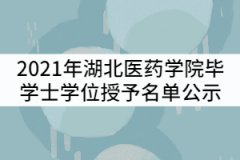 2021年湖北醫(yī)藥學(xué)院畢業(yè)生符合畢業(yè)資格和學(xué)士學(xué)位授予資格名單公示