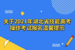 關(guān)于2021年湖北省技能高考操作考試報(bào)名溫馨提示