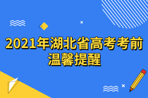 2021年湖北省高考考前溫馨提醒