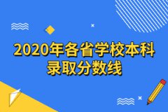 2020年全國(guó)高校高考大學(xué)本科錄取分?jǐn)?shù)線