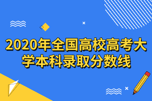 2020年各省學(xué)校本科錄取分?jǐn)?shù)線