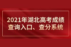 2021年湖北高考成績查詢?nèi)肟?、查分系統(tǒng) 