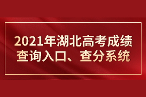 2021年湖北高考成績查詢?nèi)肟?、查分系統(tǒng) 