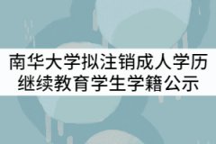 2021年南華大學擬注銷成人學歷繼續(xù)教育學生學籍公示