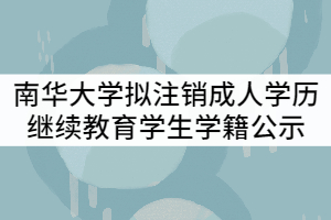 2021年南華大學(xué)擬注銷(xiāo)成人學(xué)歷繼續(xù)教育學(xué)生學(xué)籍公示