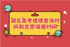 2021年湖北高考成績查詢時間和志愿填報時間