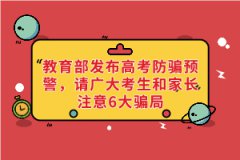 教育部發(fā)布高考防騙預(yù)警，請廣大考生和家長注意6大騙局