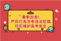 重拳出擊！公安機關(guān)和教育部門：嚴(yán)厲打擊涉考違法犯罪切實維護(hù)高考安全