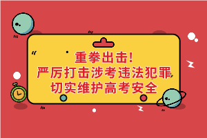 重拳出擊！公安機關(guān)和教育部門：嚴厲打擊涉考違法犯罪切實維護高考安全