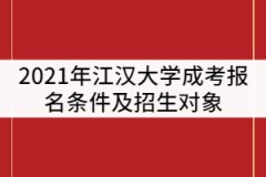 2021年江漢大學(xué)成考報(bào)名條件及招生對(duì)象有那些？