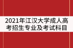 2021年江漢大學(xué)成人高考招生專業(yè)及考試科目有那些？