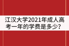 江漢大學(xué)2021年成人高考一年的學(xué)費(fèi)是多少？