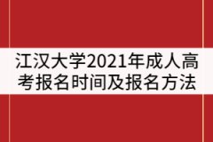 江漢大學(xué)2021年成人高考什么時(shí)候報(bào)名？報(bào)名方法有那些？