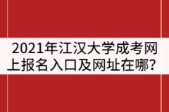 2021年江漢大學(xué)成人高考網(wǎng)上報(bào)名入口及網(wǎng)址在哪？