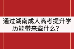 通過(guò)湖南成人高考提升學(xué)歷能帶來(lái)些什么？