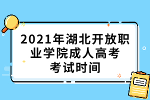 2021年湖北開放職業(yè)學(xué)院成人高考考試時間