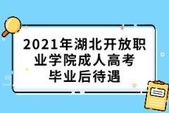 2021年湖北開放職業(yè)學(xué)院成人高考畢業(yè)后待遇