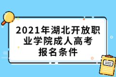 2021年湖北開放職業(yè)學(xué)院成人高考報名條件