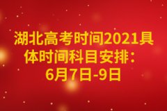 湖北高考時間2021具體時間科目安排：6月7日-9日